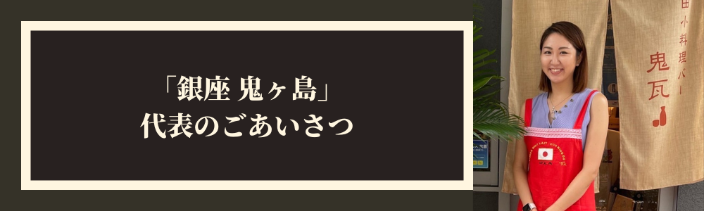 鬼ヶ島の代表あいさつ