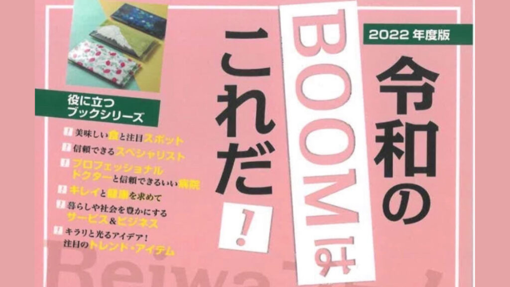 2023年1月「令和のブームはこれだ」
ミスターパートナー社